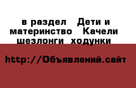  в раздел : Дети и материнство » Качели, шезлонги, ходунки 